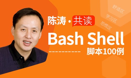 陈涛 共读bash Shell脚本100例 共26课时 Linux课程 51cto学堂