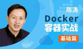 陈涛•Docker容器实战-基础篇