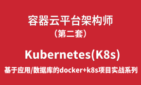容器云平台架构师项目实战02-Kubernetes（基于应用与数据库实战的docker+k8s课程）