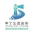 甲丁生涯管理咨询（北京）有限公司
