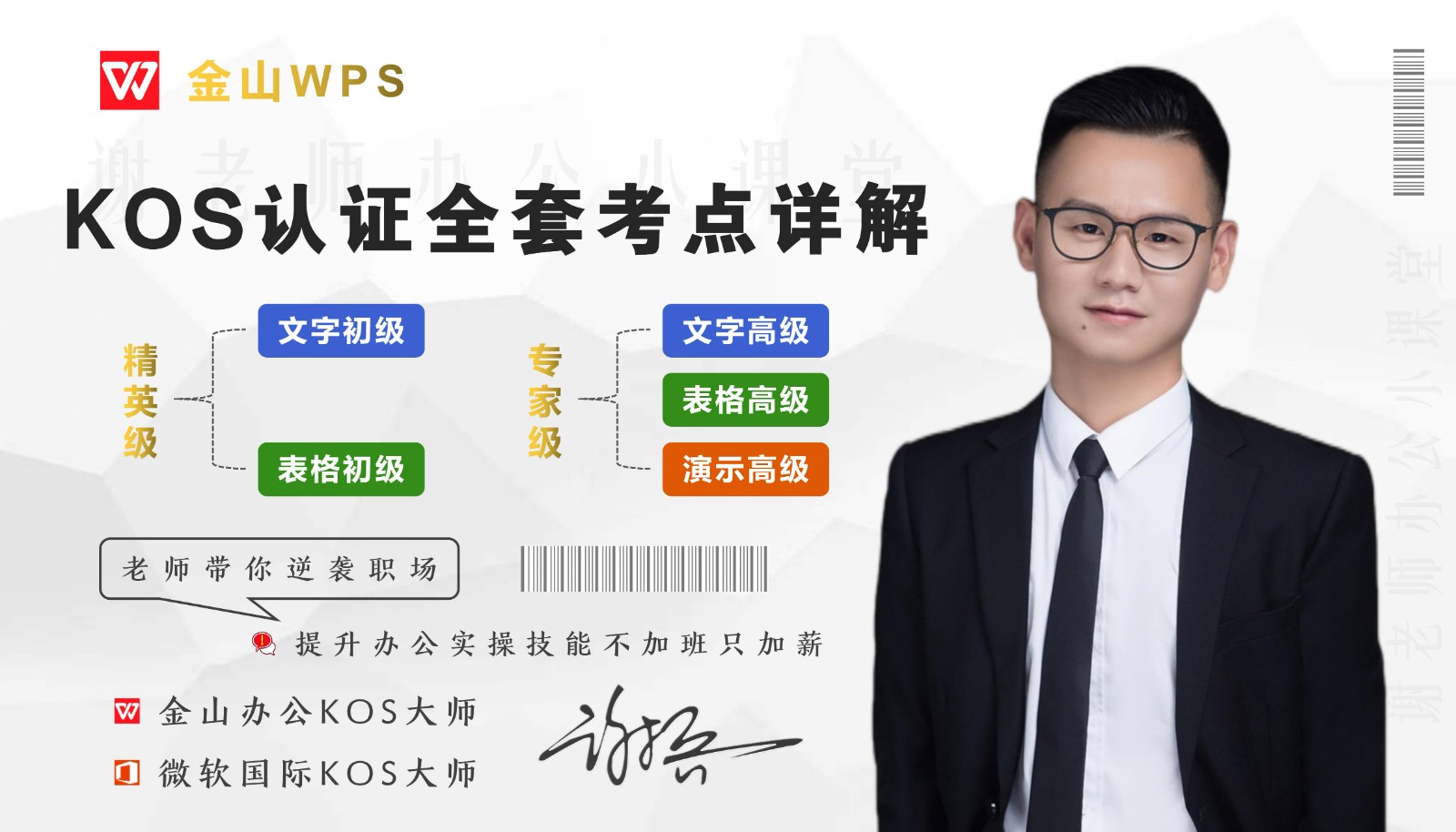 金山WPS  KOS认证全套考点详解，KOS考试备考课程