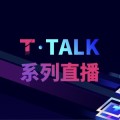 T·TALK系列直播