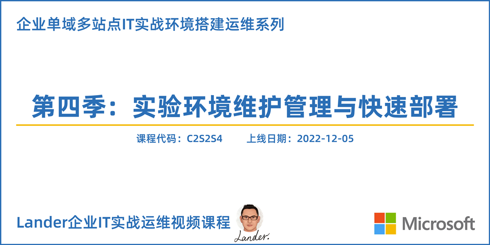 企业单域多站点IT实战环境搭建运维第四季：实验环境维护管理与快速部署