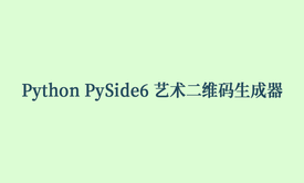 Python PySide6 艺术二维码生成器项目