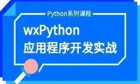 手把手教你wxPython应用软件开发实战