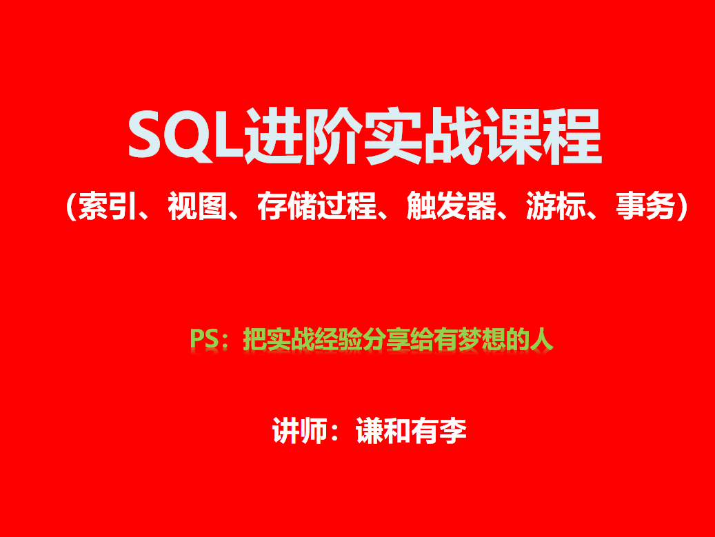 SQL进阶实战课程