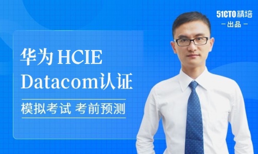 华为HCIE Datacom 认证尊享班6期