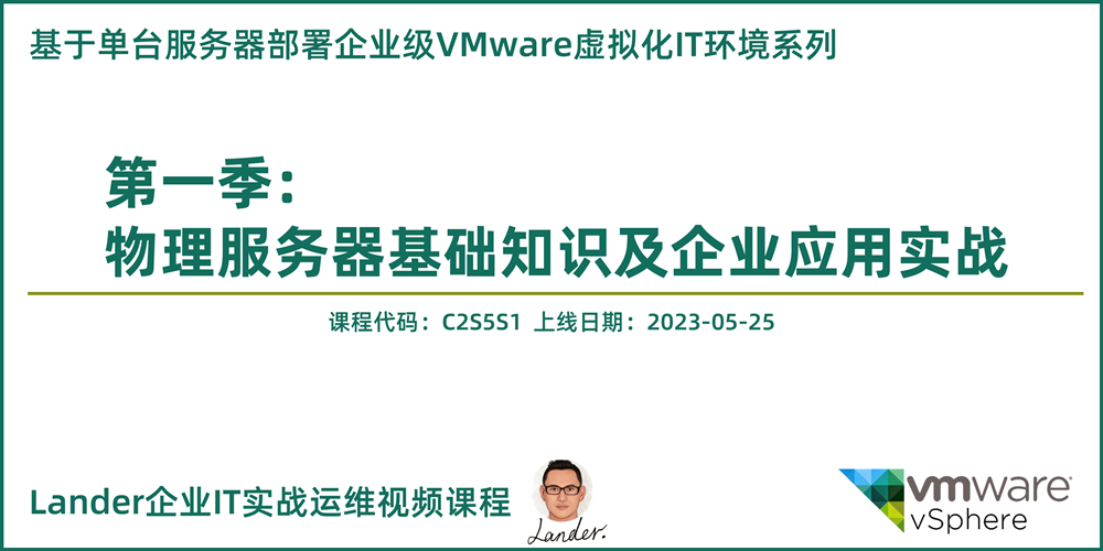 物理服务器基础知识及企业应用实战_单台服务器部署企业级VMware虚拟化IT环境系列第一季