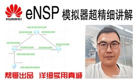 华为eNSP网络模拟器：安装、使用、排障，各种技巧！