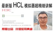华为eNSP华三HCL思科EVE模拟器 - 网络工程师专用