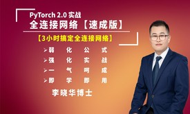 PyTorch 2.0实战_全连接网络