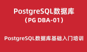 PostgreSQL数据库培训（PG DBA Part01）
