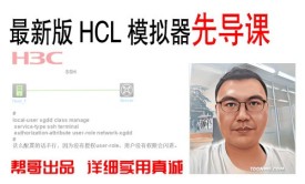 华三HCL网络模拟器先导课程