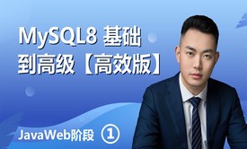 2023MySQL8基础到高级【高效】