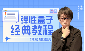 CSS3教程系列 - 弹性盒子篇