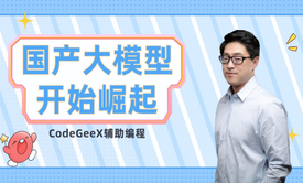 国产大模型崛起，AI编程助手CodeGeeX再次升级，编程能力堪比GitHub Copilot