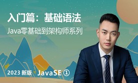 【2023】Java零基础到架构师-【入门篇】基础语法