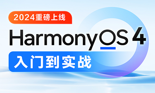 鸿蒙HarmonyOS4.0开发应用：从入门到实战视频教程