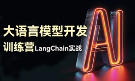 大语言模型开发训练营：LangChain实战