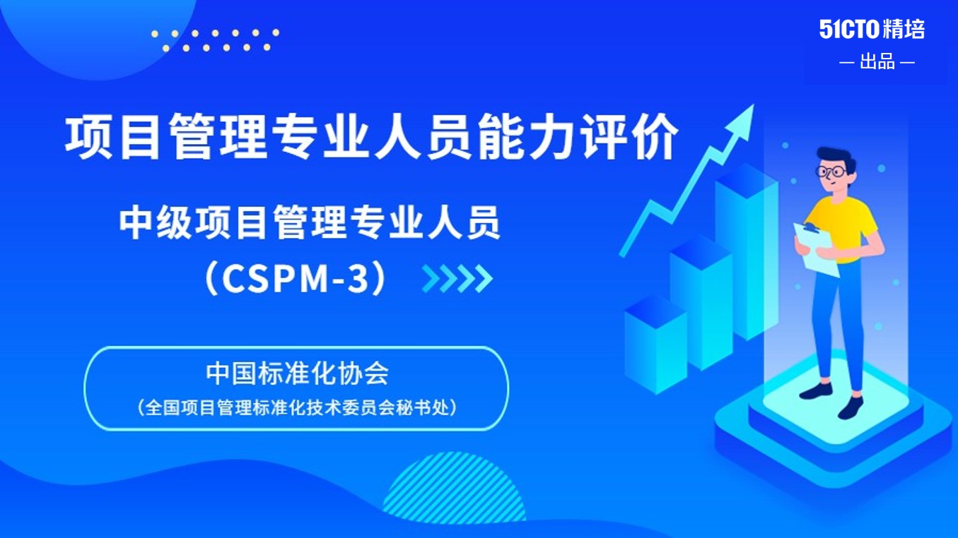 中级项目管理专业人员（CSPM-3）证书认可