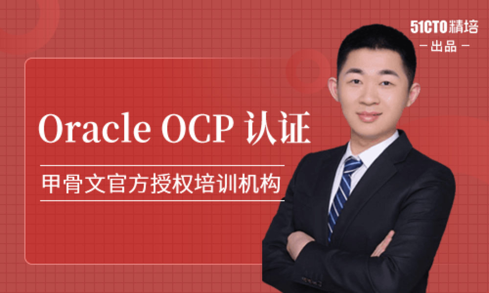 Oracle-OCP认证精品班21期（19C）