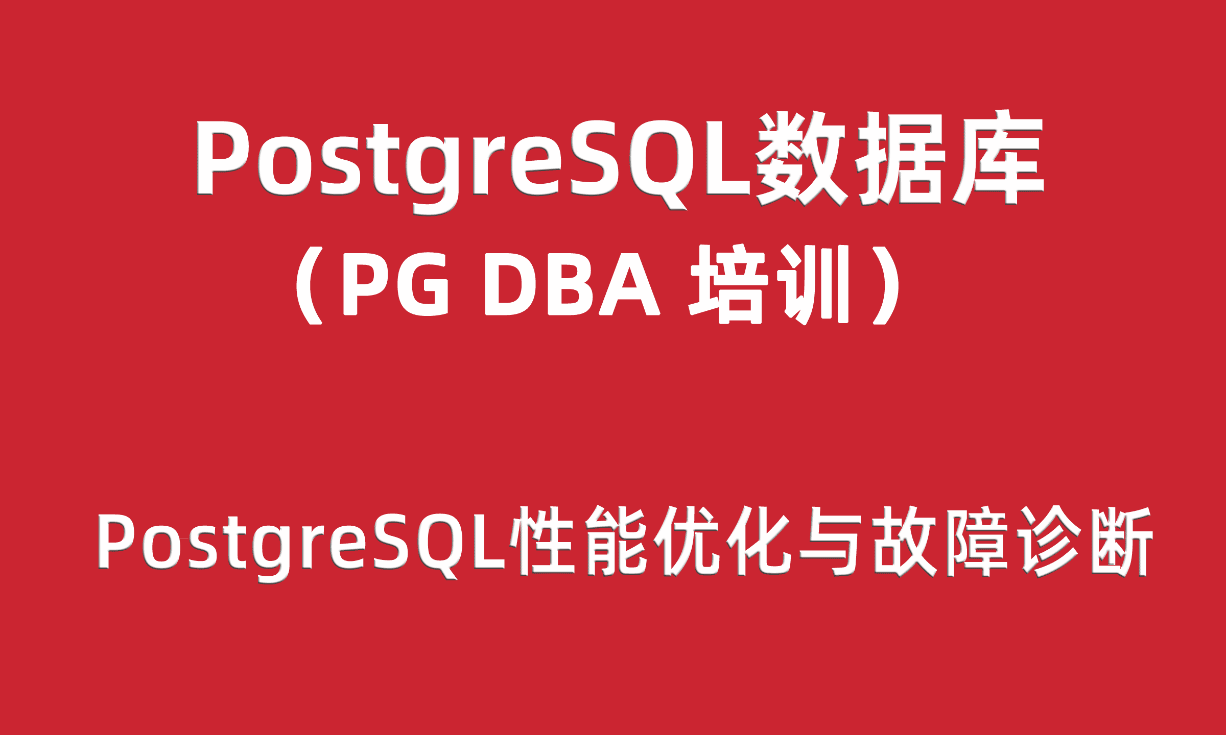 PostgreSQL DBA培训之性能优化与故障诊断