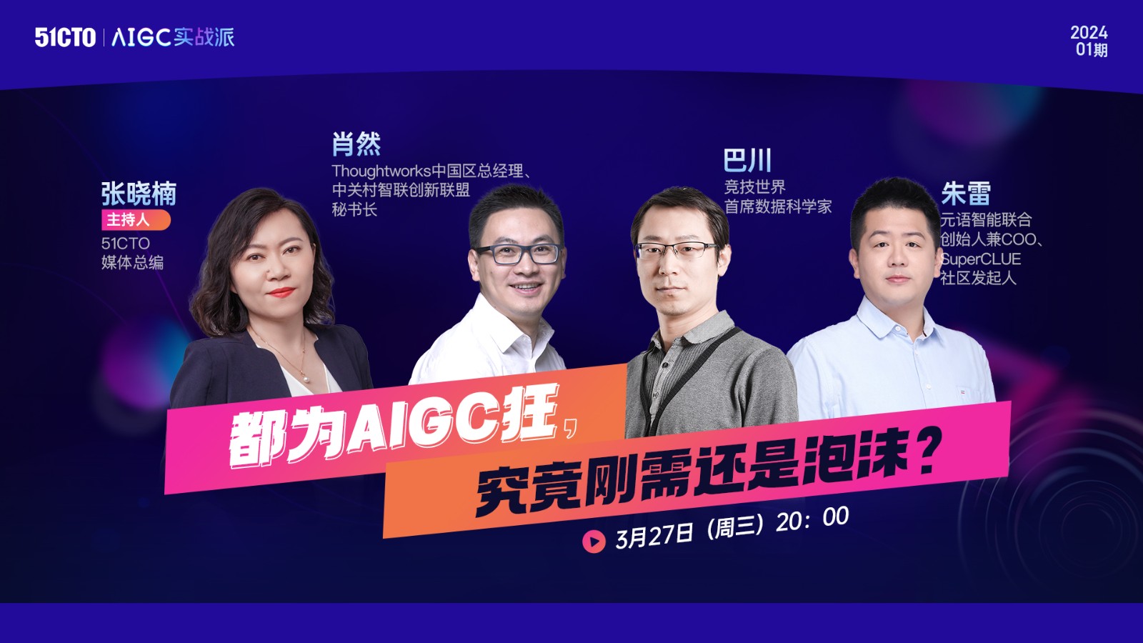 AIGC实战派第一期：都为AIGC狂，究竟刚需还是泡沫？