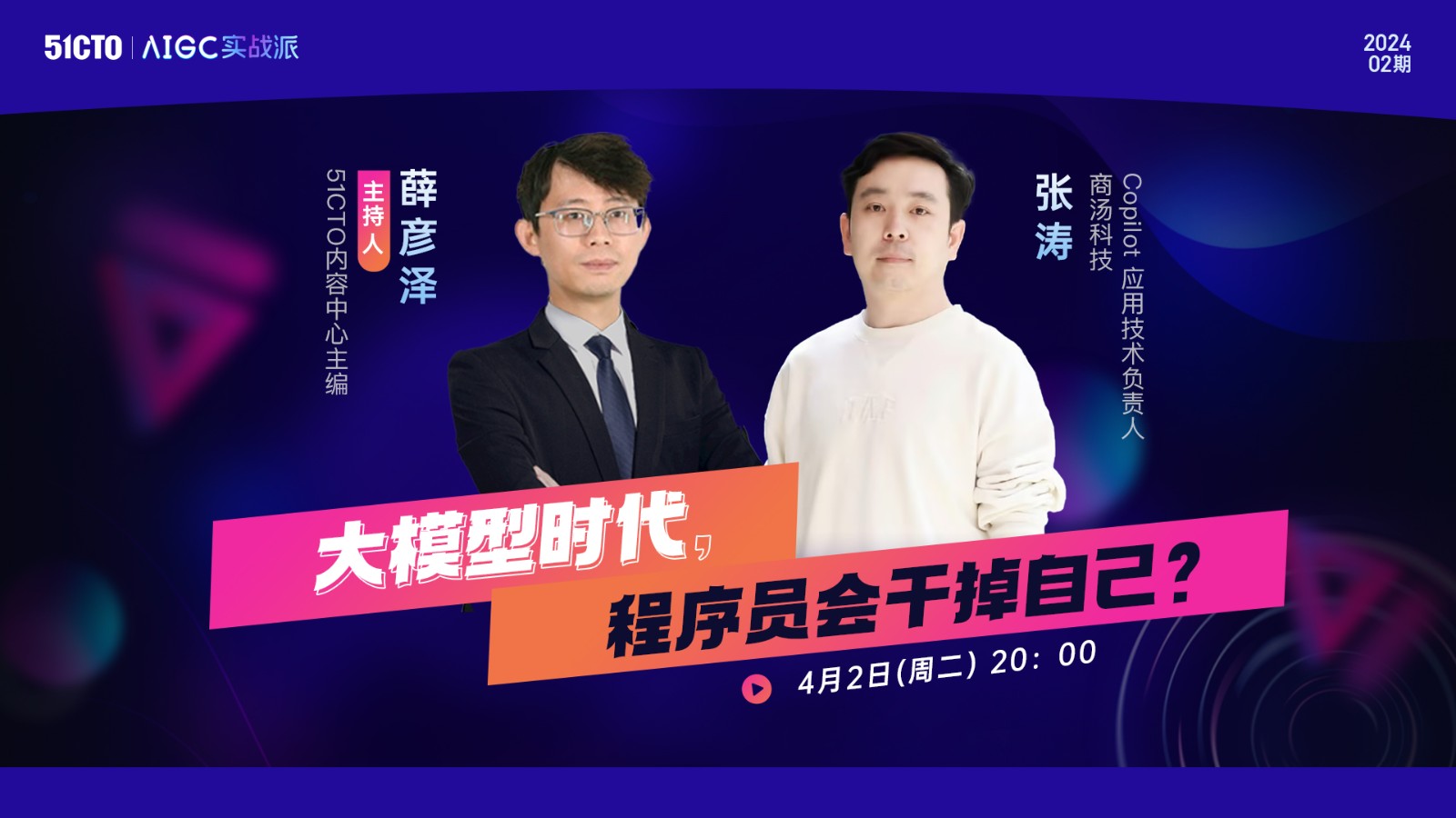 AIGC实战派第二期：大模型时代，程序员会干掉自己？