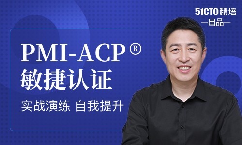 PMI-ACP®认证-敏捷管理实战精品班19期(2408)