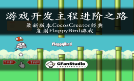 CocosCreator复刻FlappyBird游戏