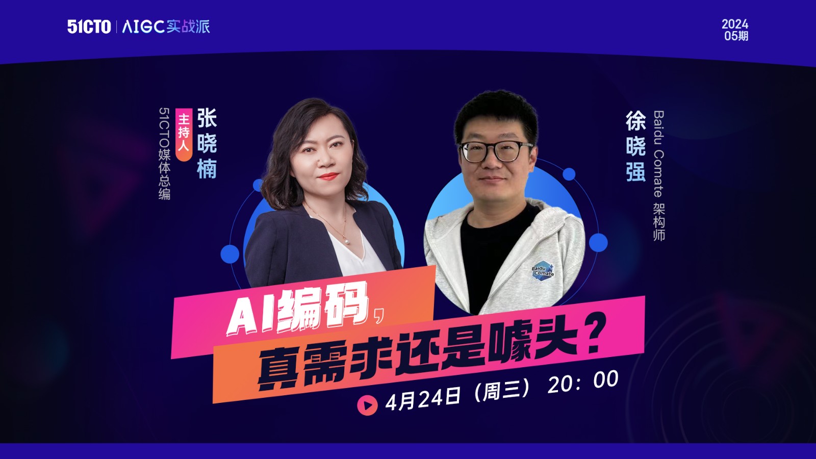 AIGC实战派第五期：AI编码，真需求还是噱头？