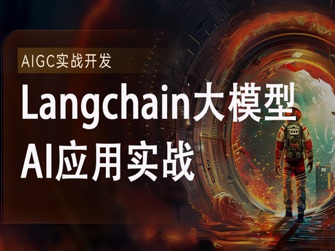 2024全新Langchain大模型AI应用与多智能体实战开发