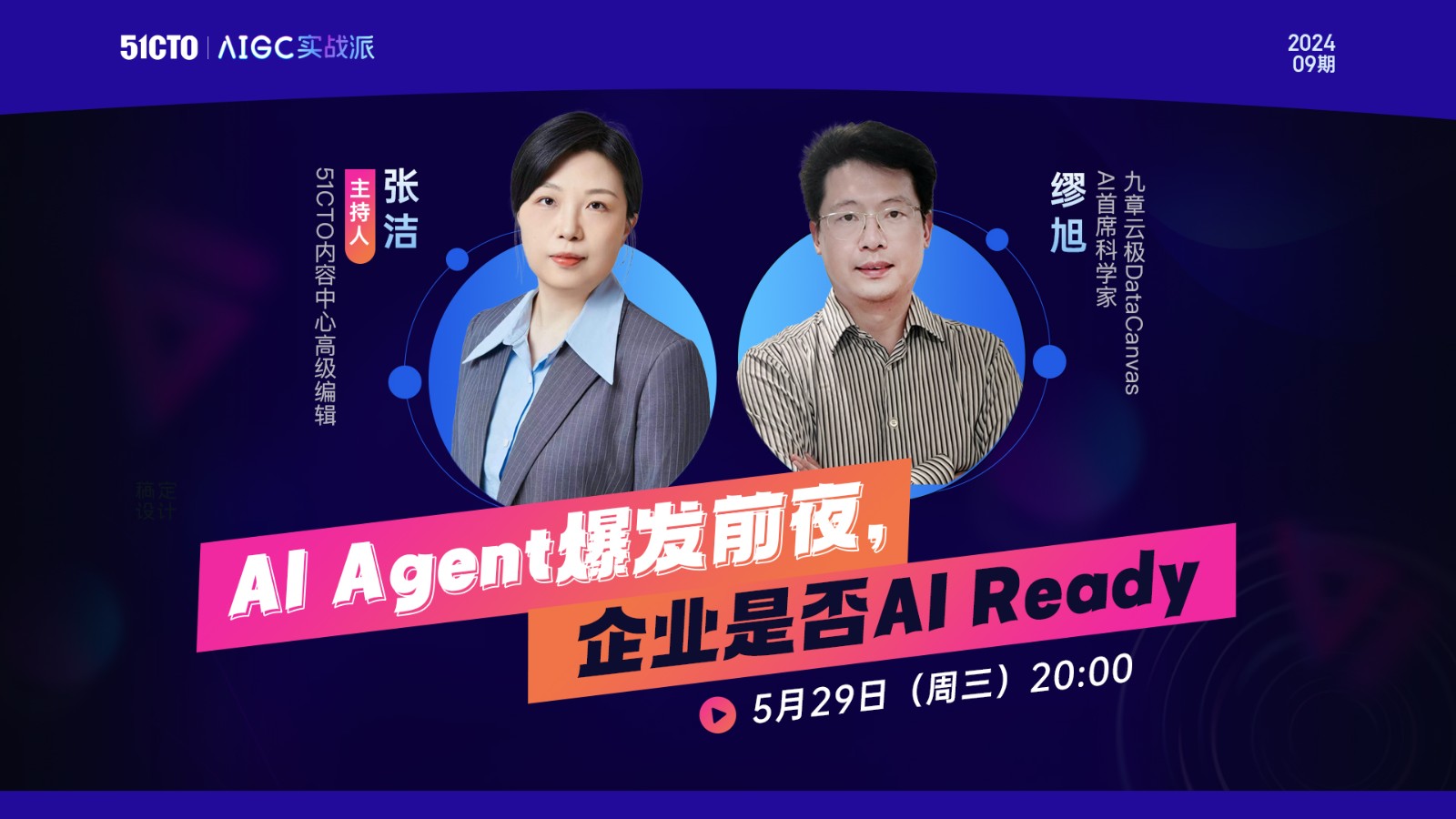 AIGC实战派第九期：AI Agent爆发前夜，企业是否AI Ready