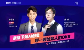 亲身下场AI创业，聊一聊创始人的OKR （第11期）