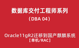 高级DBA培训04：Oracle11gR2迁移到国产麒麟操作系统（单机/RAC）