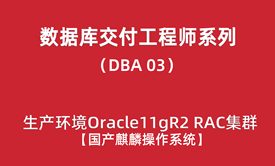 高级DBA培训03：国产麒麟操作系统+Oracle11gR2 RAC集群安装配置