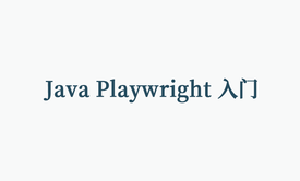 Java Playwright 入门