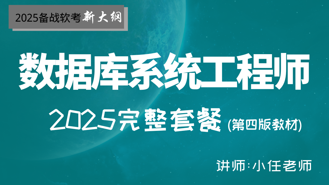 备战2025软考--数据库系统工程师（第四版教材）