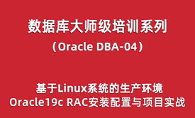 Oracle-DBA培训04：生产环境Linux+Oracle19c RAC集群安装配置与项目实战