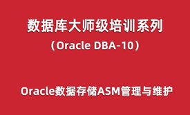 Oracle-DBA培训10：Oracle数据存储ASM管理与维护