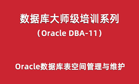 Oracle-DBA培训11：Oracle数据库表空间管理与维护