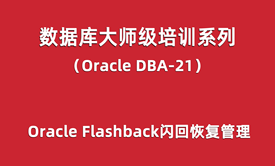 Oracle-DBA培训21：Oracle Flashback闪回恢复管理