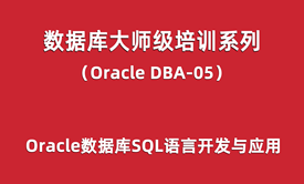 Oracle-DBA培训05：Oracle数据库SQL语言开发与应用实战