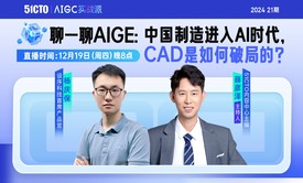 聊一聊AIGE：中国制造进入AI时代，国产CAD是如何破局的？（第21期）