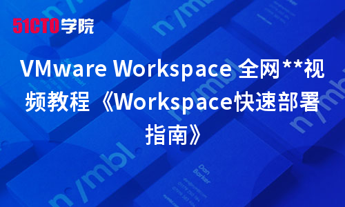 VMware Workspace 视频教程《Workspace快速部署指南》
