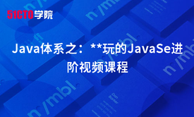 Java体系之：较好玩的JavaSe进阶视频课程