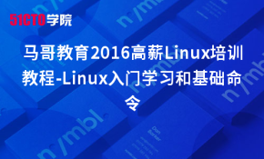 马哥教育2016Linux培训教程-Linux入门学习和基础命令