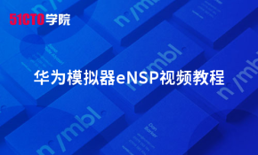 华为模拟器eNSP视频教程