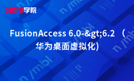 FusionAccess 6.0-&gt;6.2 （华为桌面虚拟化)【虚拟化系列10】
