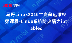 马哥Linux2016运维视频课程-Linux系统防火墙之iptables